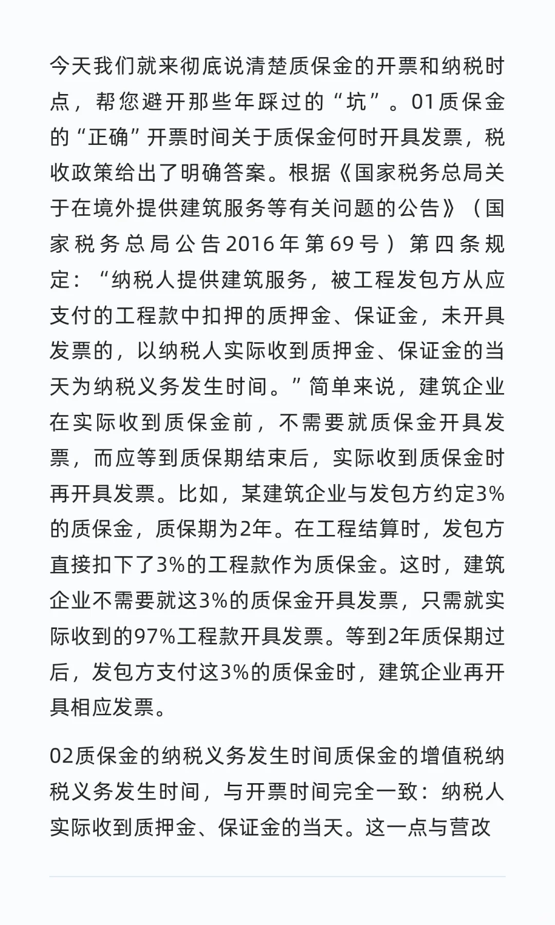 建筑企业“质保金”税款何时交？