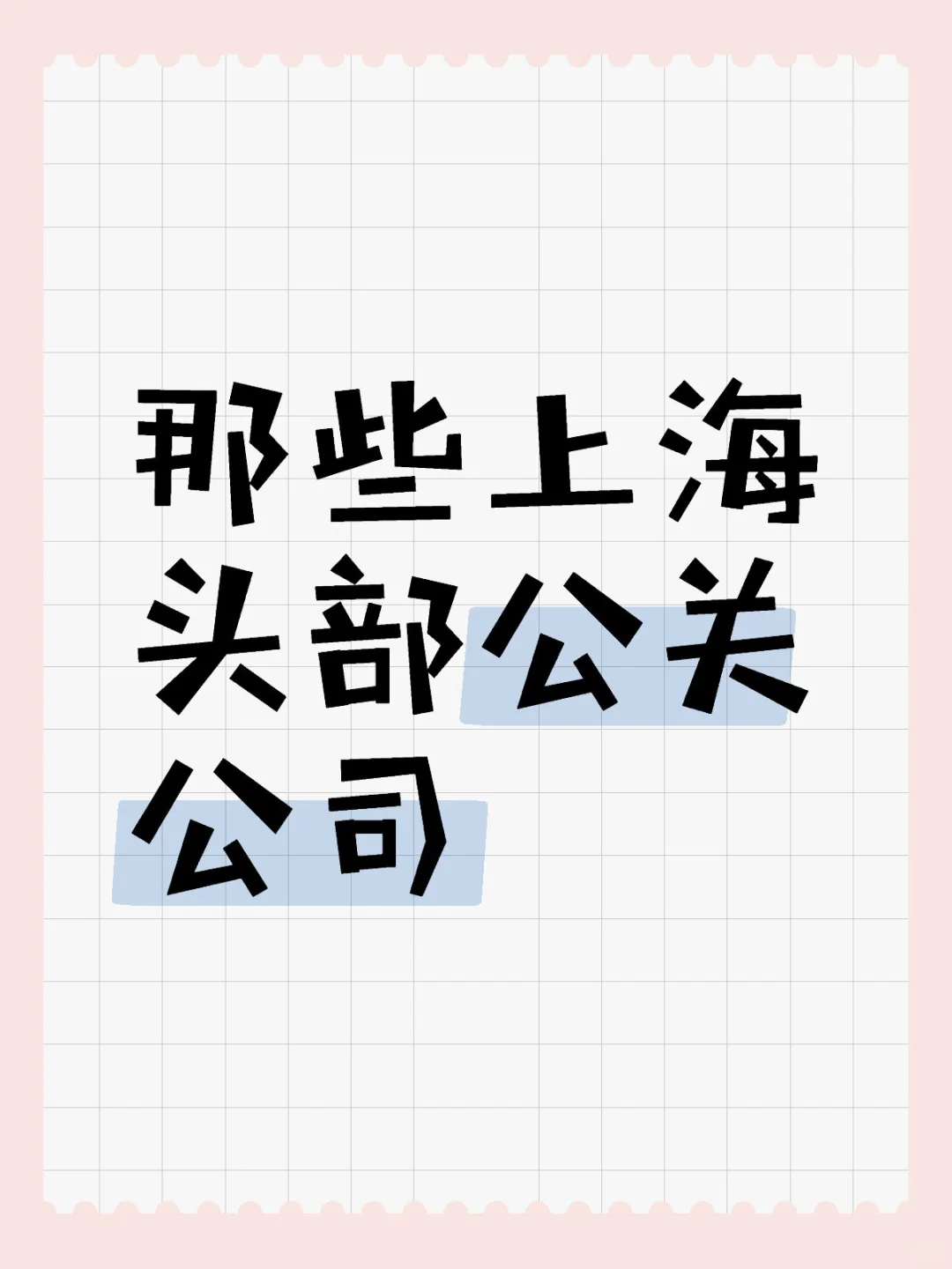 上海头部公关公司有哪些？