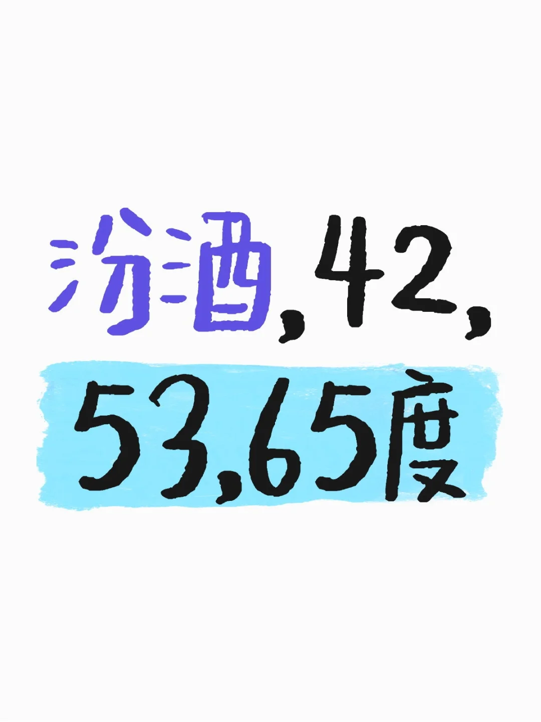 汾酒，42，53，65度酒 山西杏花村散装白酒散