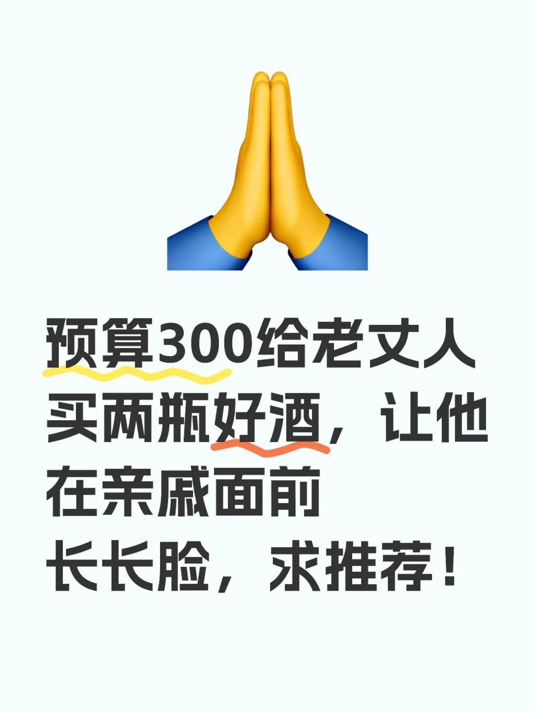 300买两瓶好酒，让老丈人面子十足！