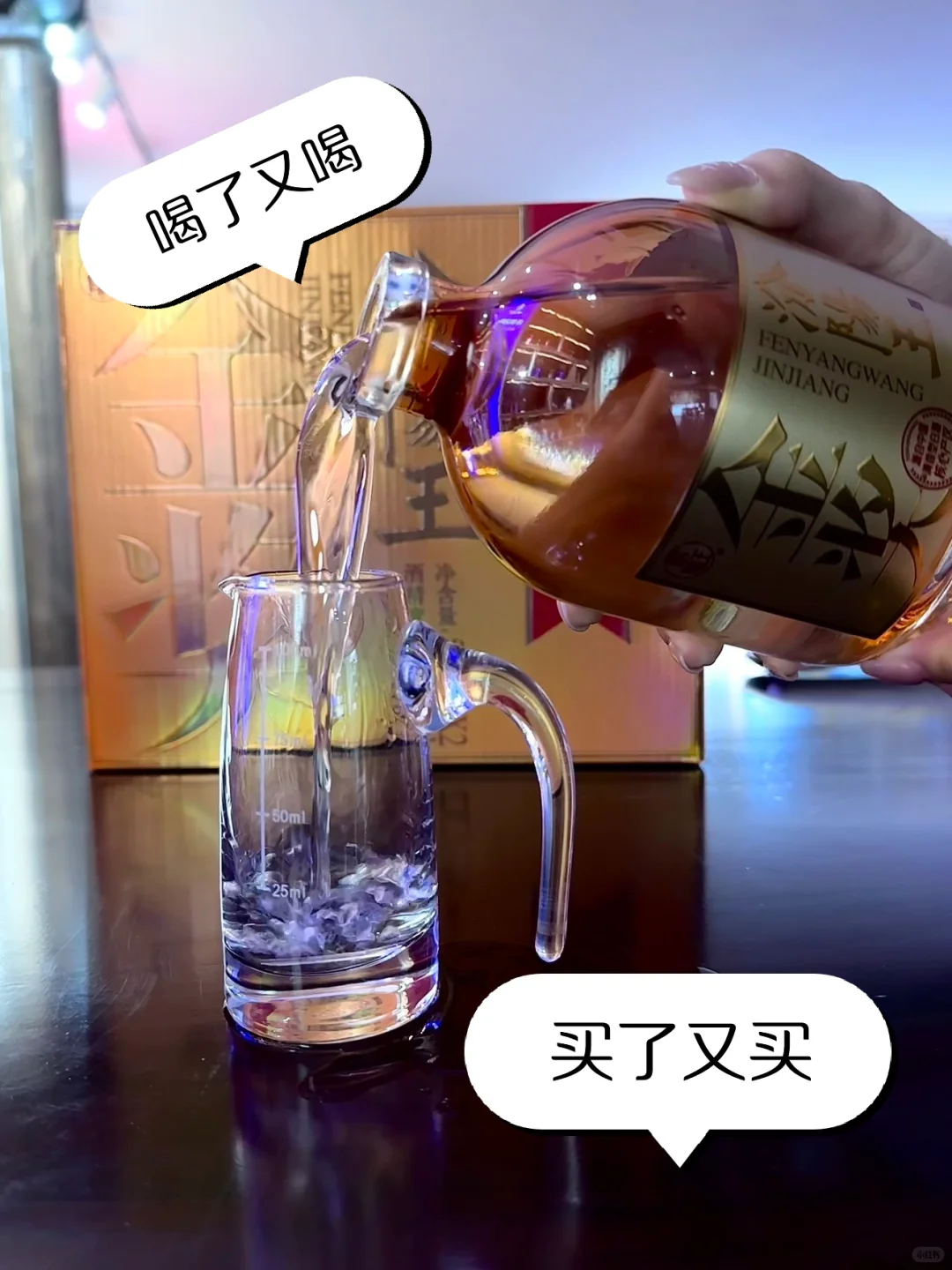 喝了又喝，买了又买的酒