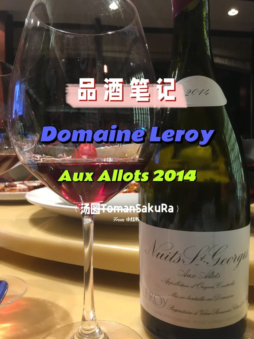 品酒笔记-Aux Allots 2014