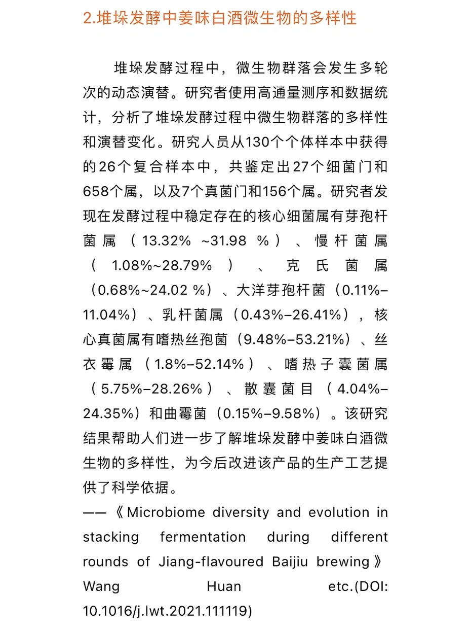食品科学与工程：姜味白酒发酵研究趋势