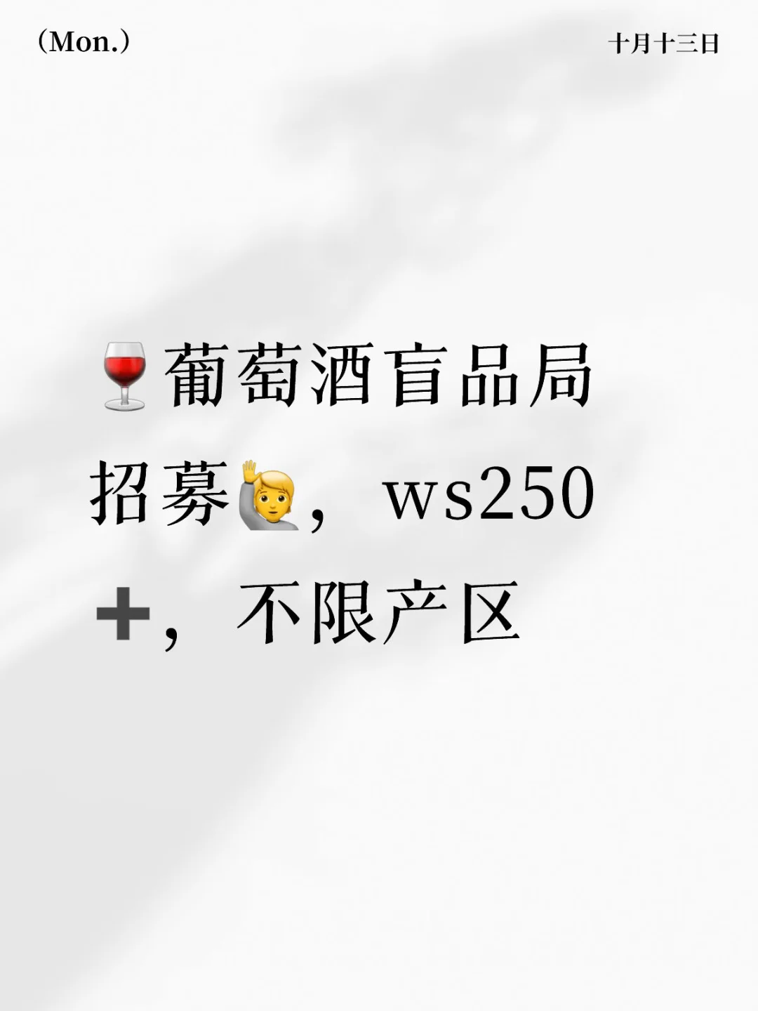 北京｜10.19葡萄酒盲品局招募