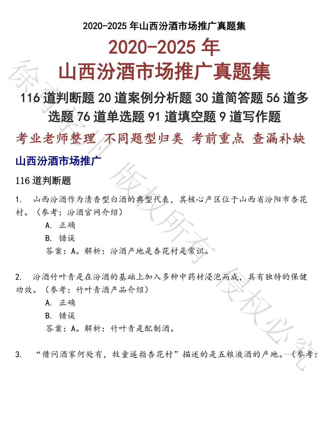 山西汾酒市场推广笔试真题汇总