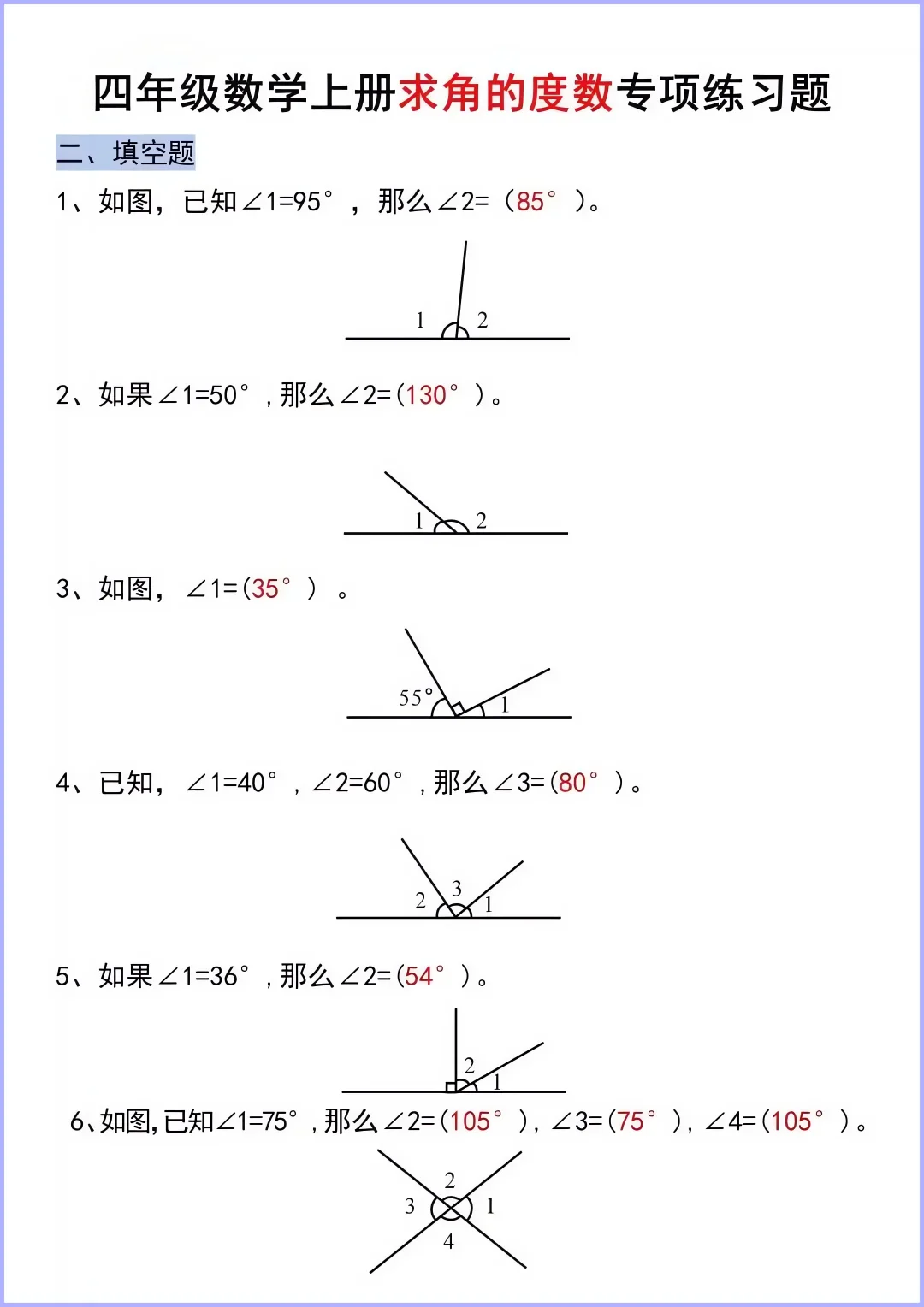 四上数学《求角的度数》专项练习✅