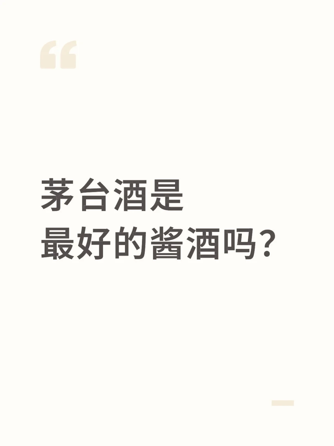 不出名的酒就是不好的酒吗？