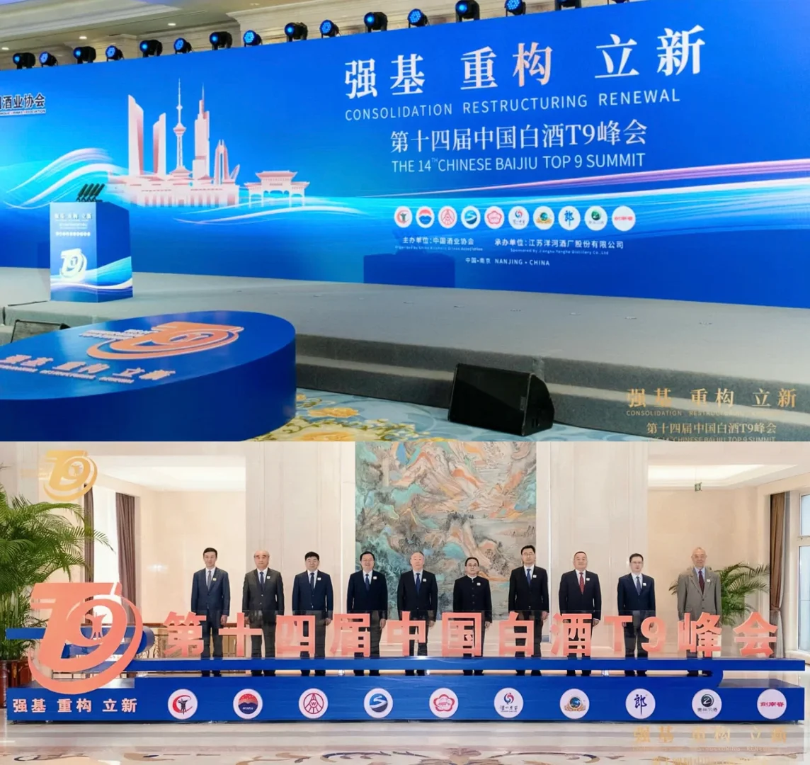 最新的白酒T9峰会今日召开了，江湖格局略有