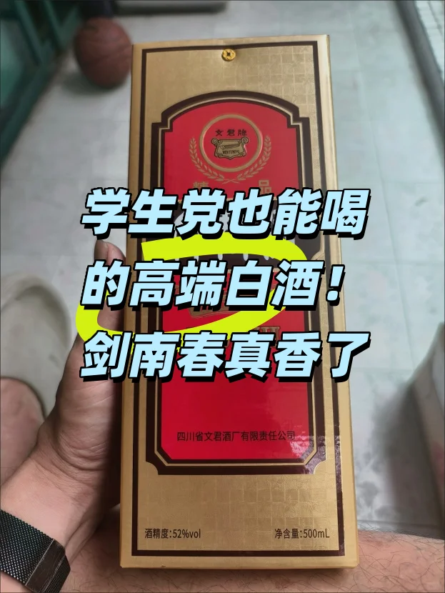学生党也能喝的高端白酒！剑南春真香了
