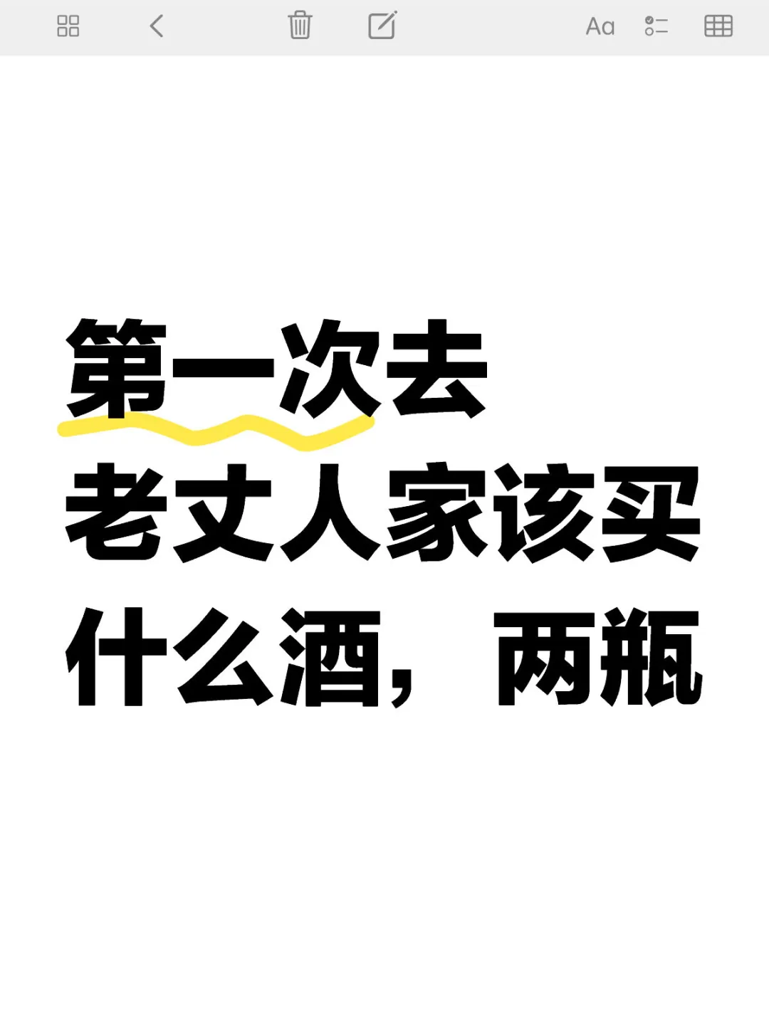 第一次去老丈人家该买什么酒，两瓶