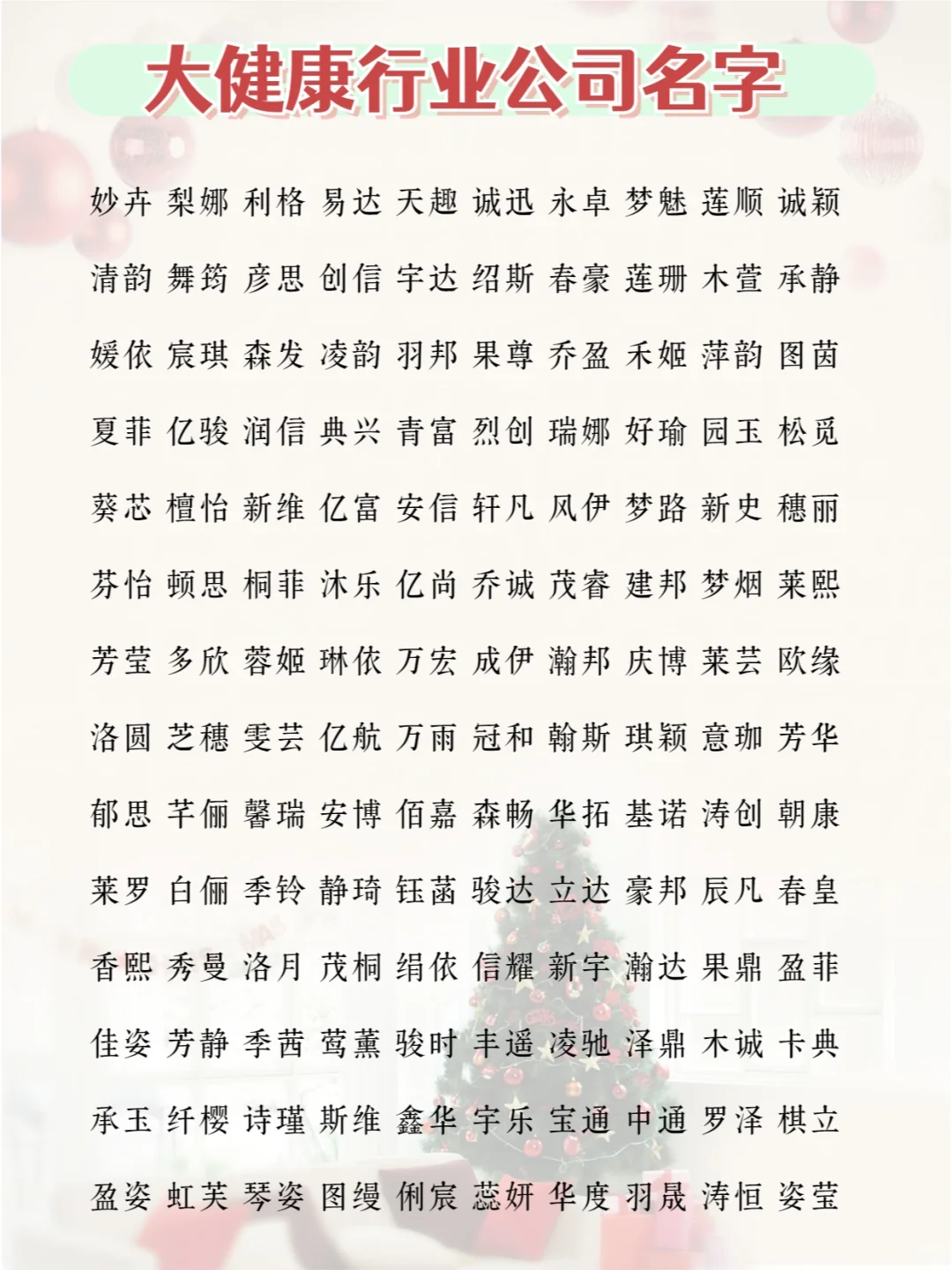 起名：大健康行业（药食同源）公司品牌名字