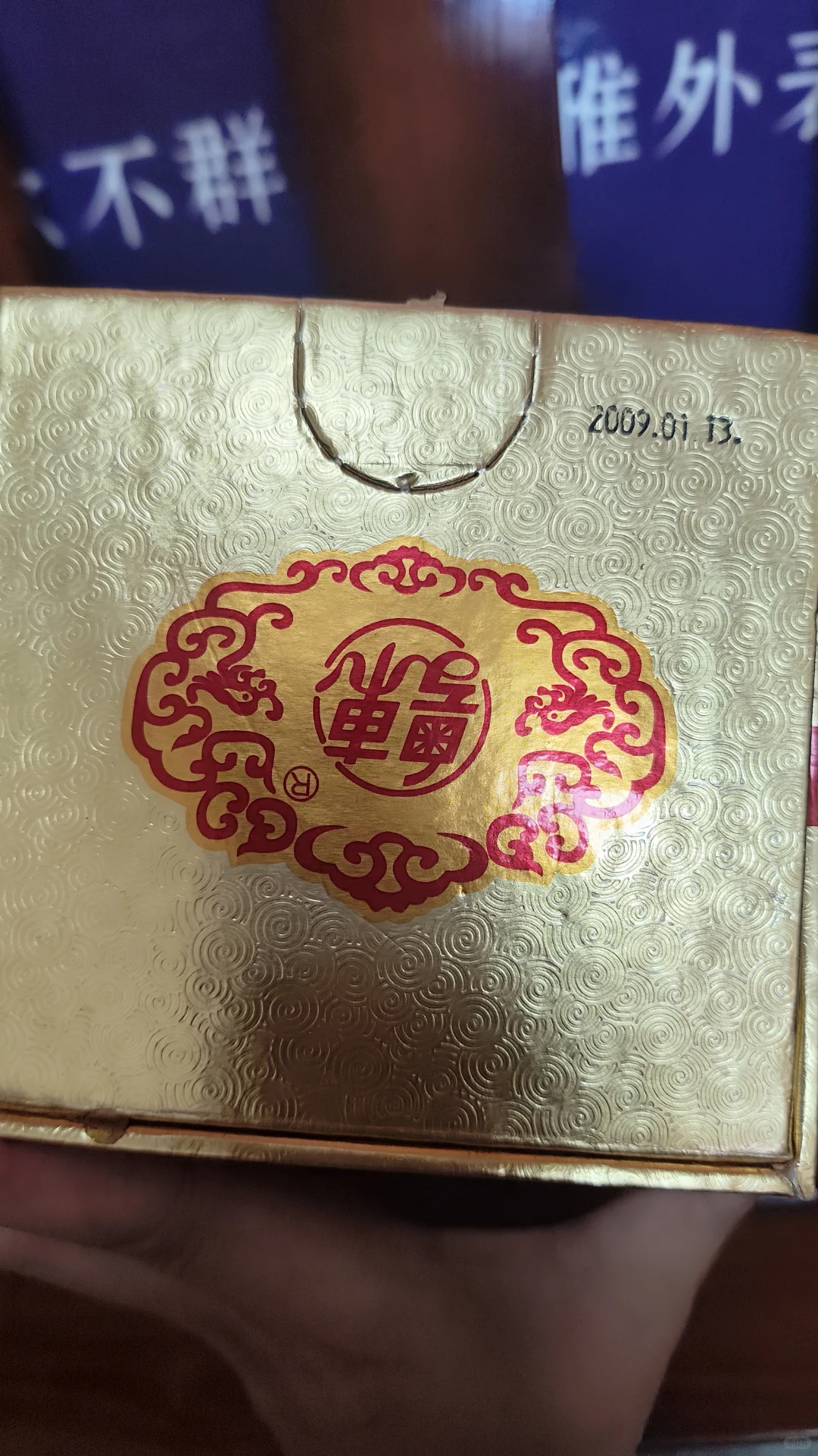 分享几件2009年粤东老窖