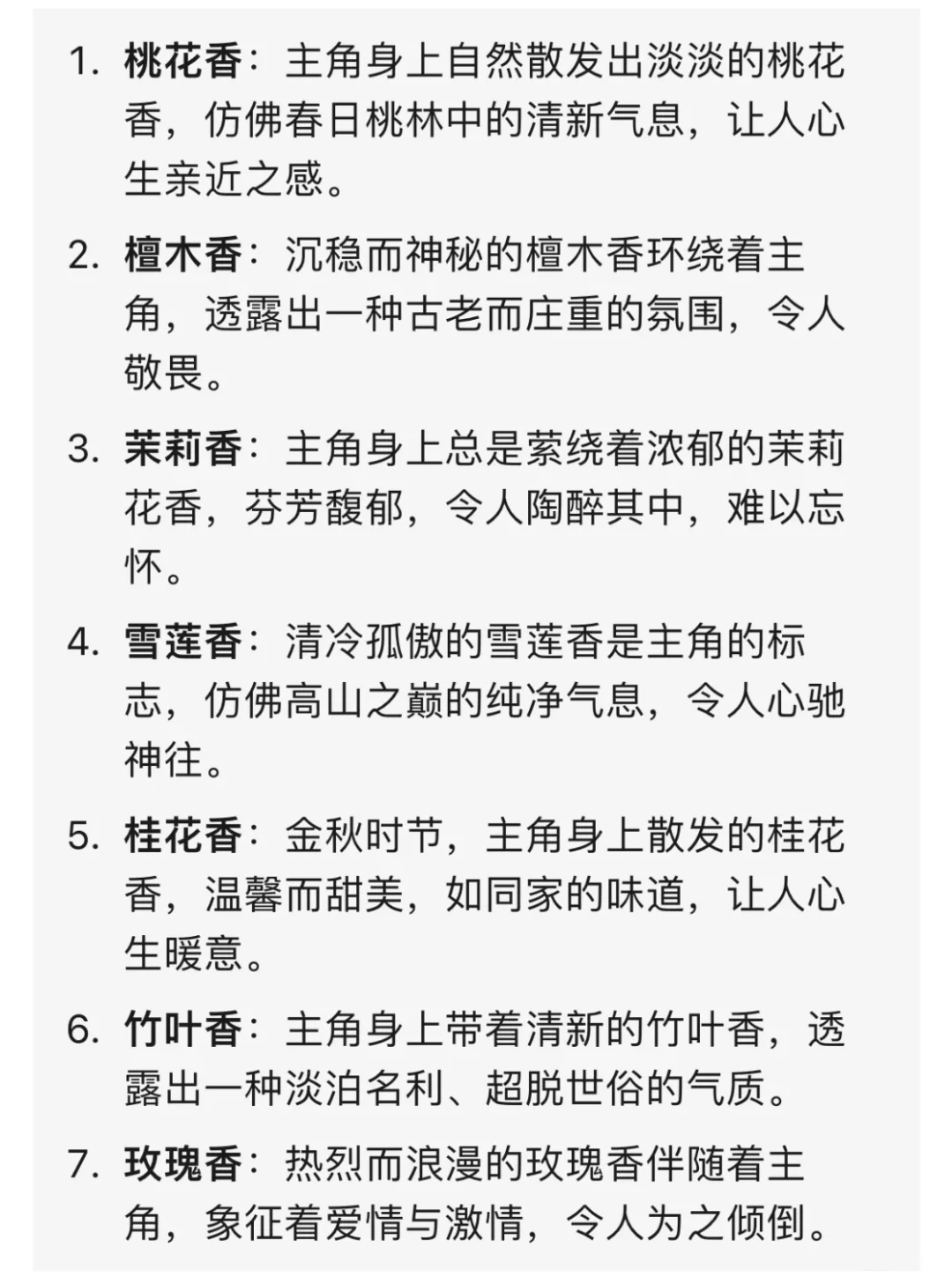 写小说：20种“体香设定”