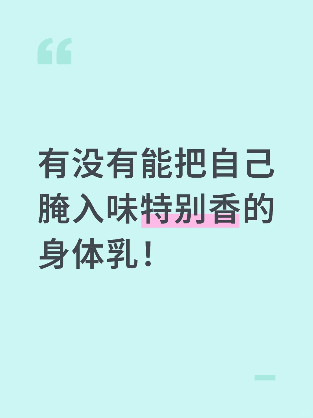 香晕的身体乳求推荐