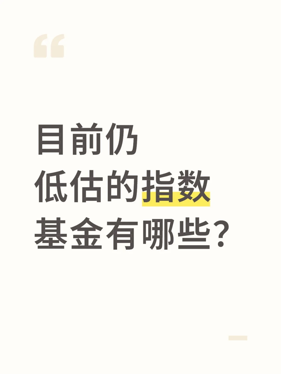 目前仍低估的指数基金有哪些？