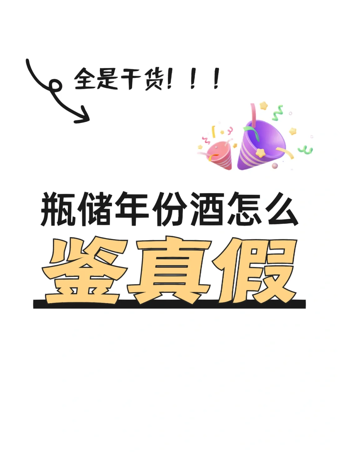 全是干货！瓶储年份酒怎么鉴真假?