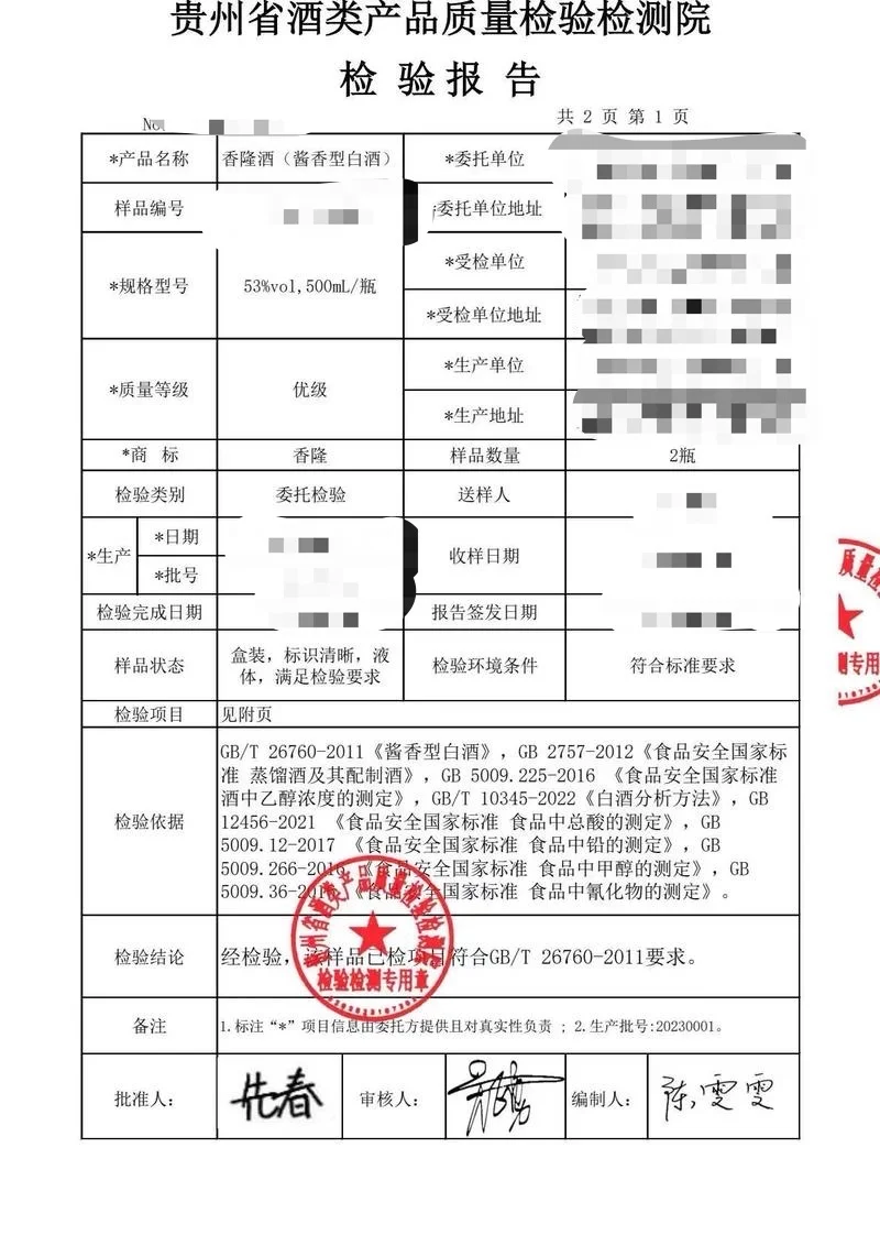 酱香酒检测标准