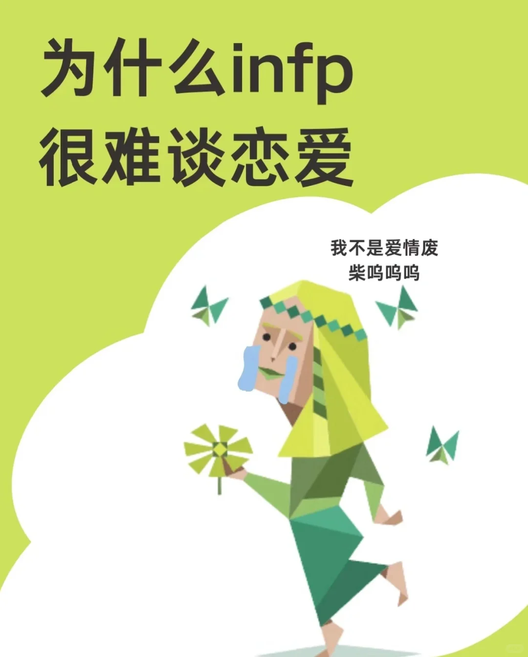 为什么INFP这么难谈恋爱（下篇）