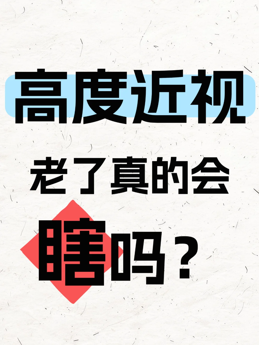 “救命!高度近视老了真的会瞎吗?”