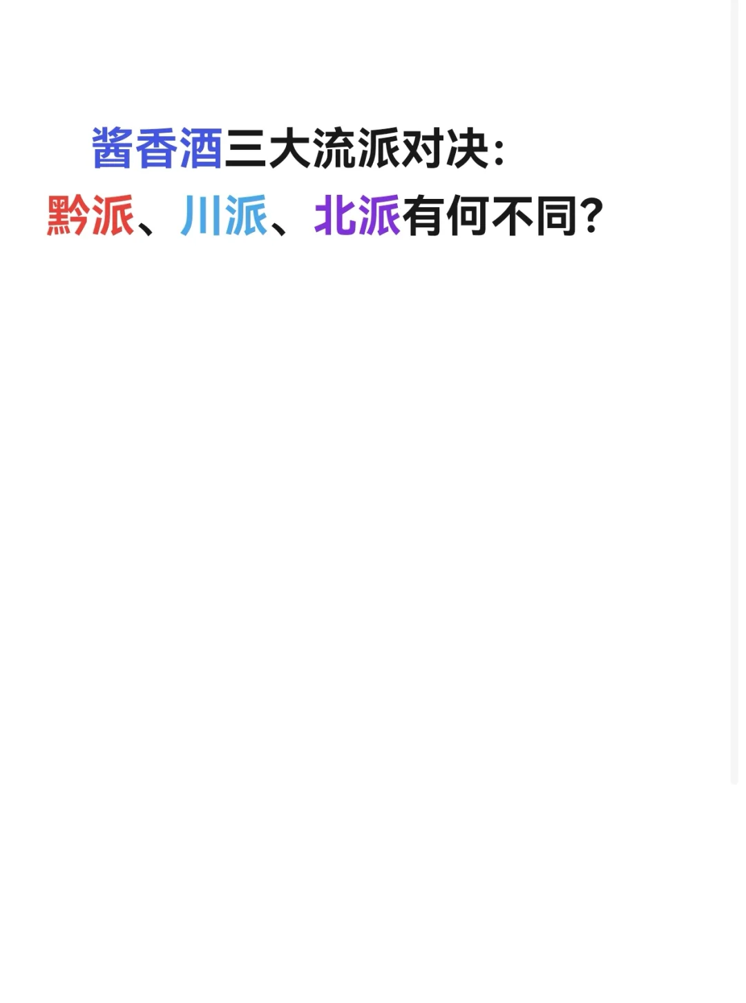 酱香酒三大流派对决：黔派、川派、北派有何