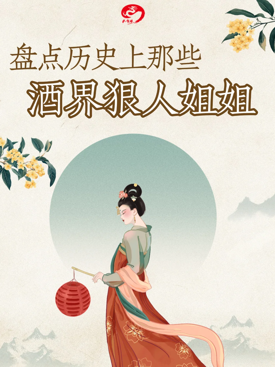 那些把酒写进历史DNA的超A大女主！