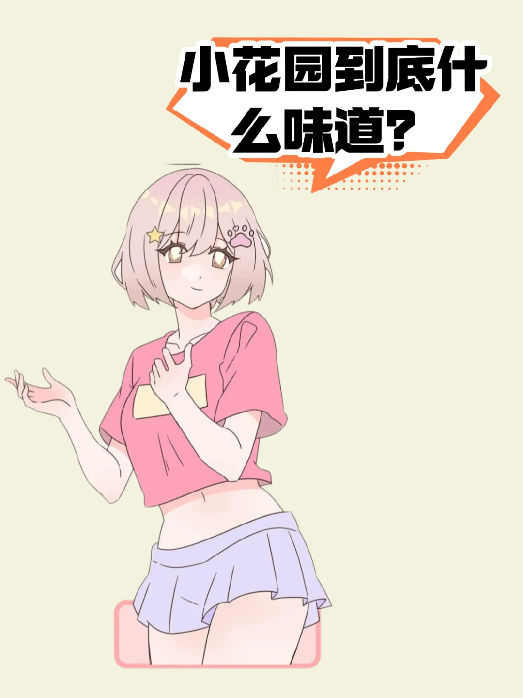 正常女生的小花园都是什么味道！！