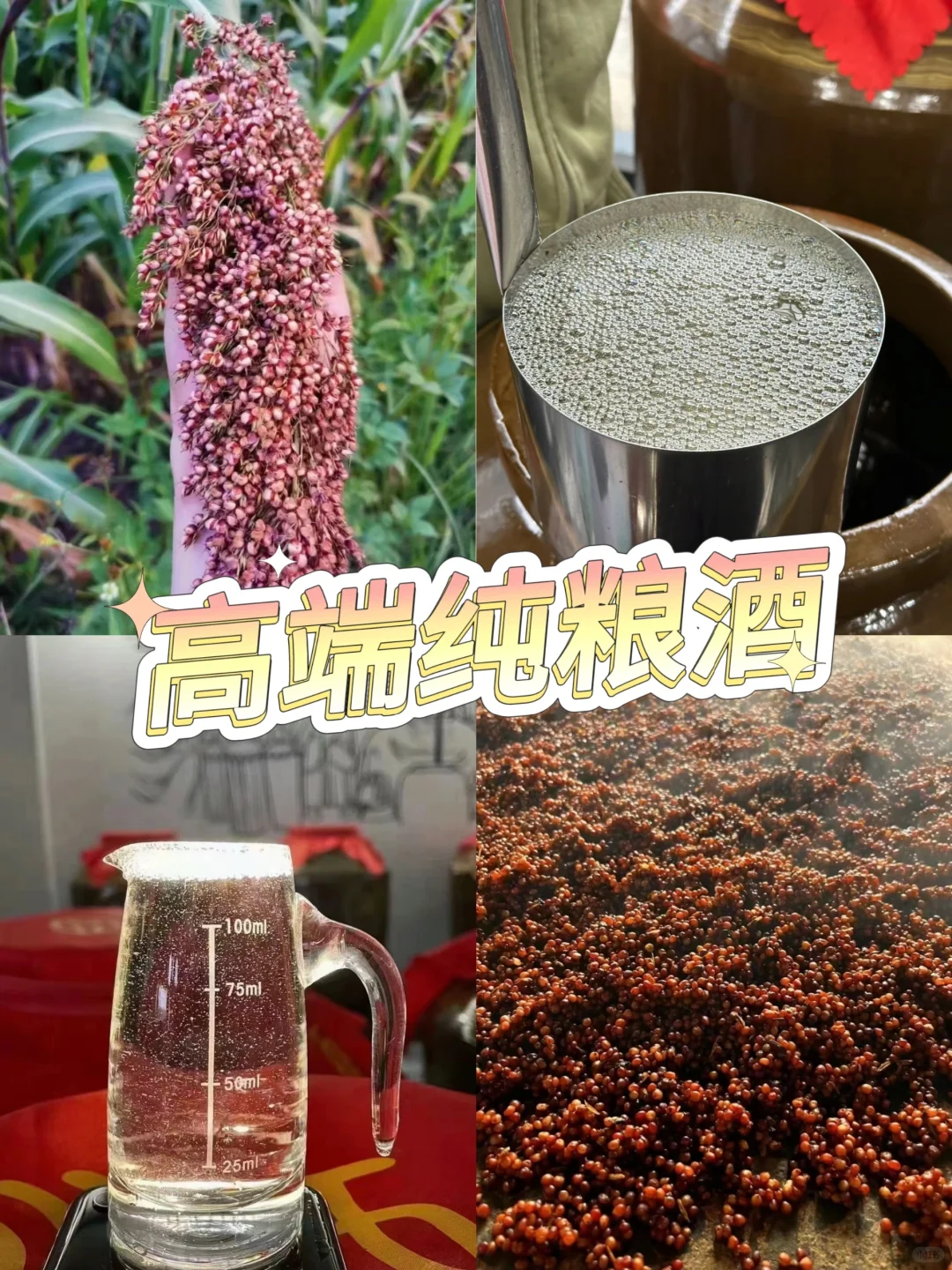 一粒粮食千滴汗——纯粮酒