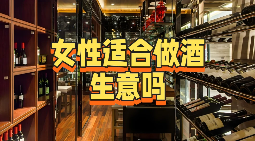 女性适合做酒生意吗