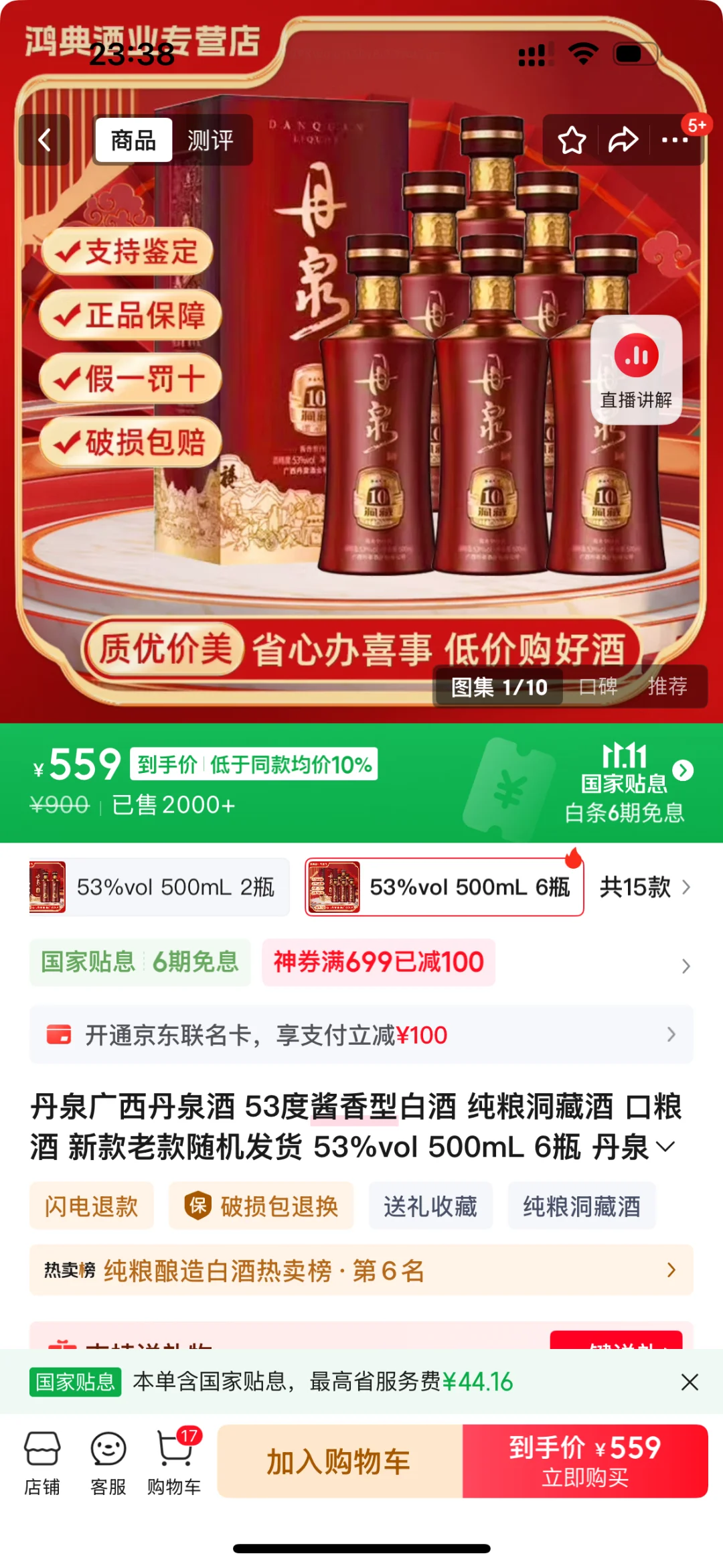 丹泉10年这价格能买吗