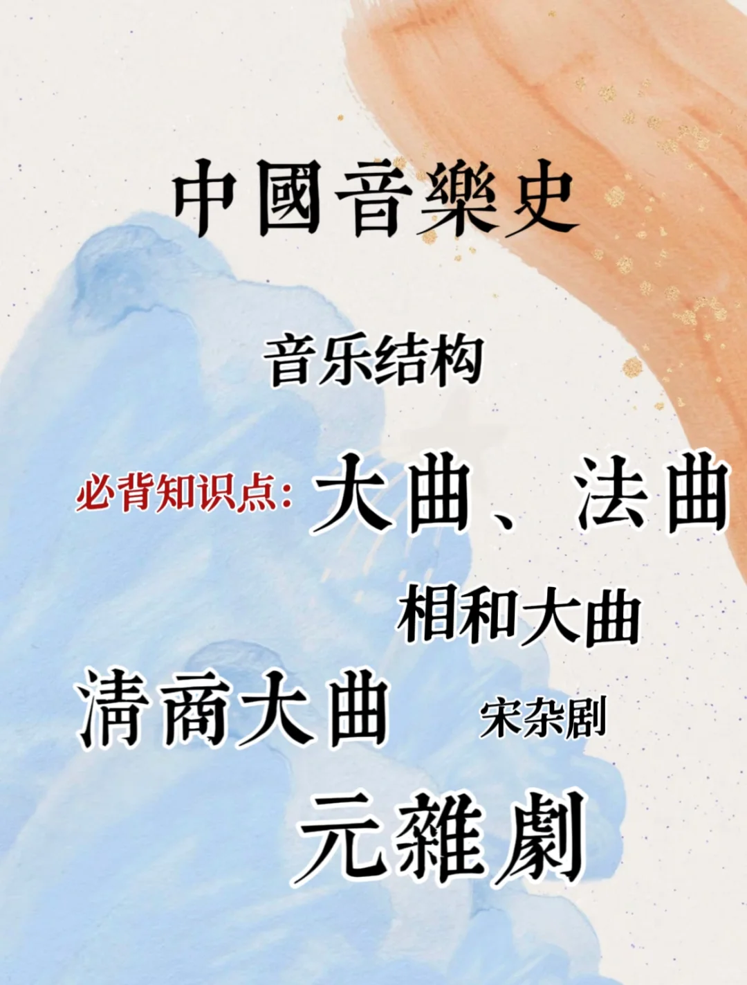 24音乐易混淆点｜三段体表演形式