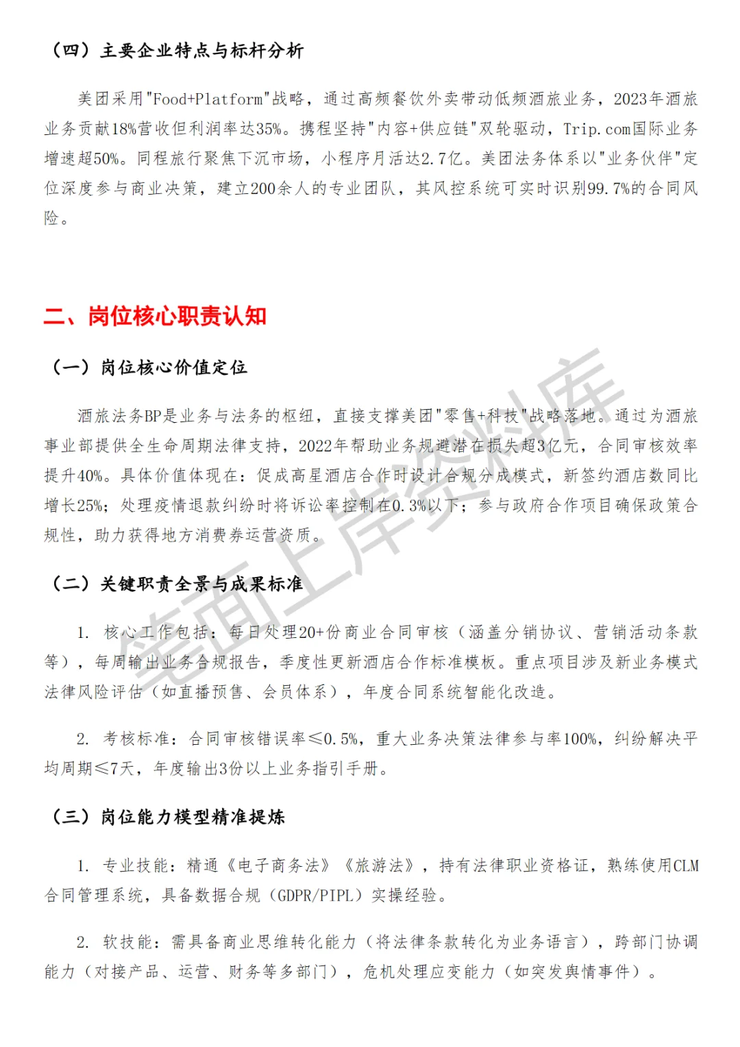 美团核心本地商业酒旅法务BP