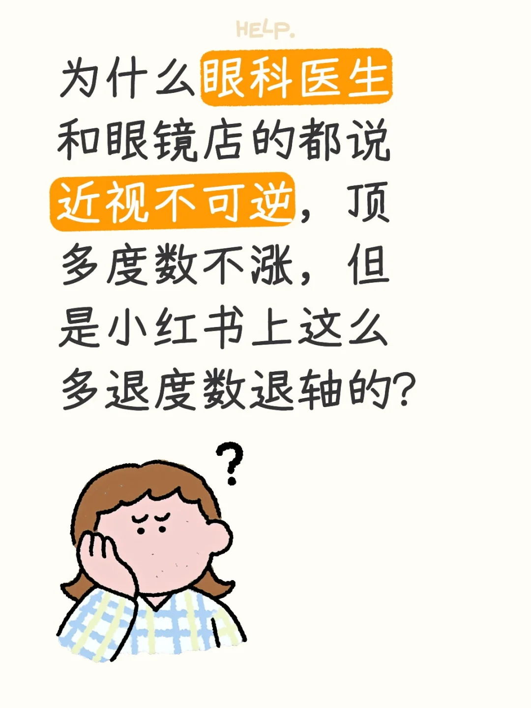 都说近视不可逆,为啥网上很多退轴成功的?