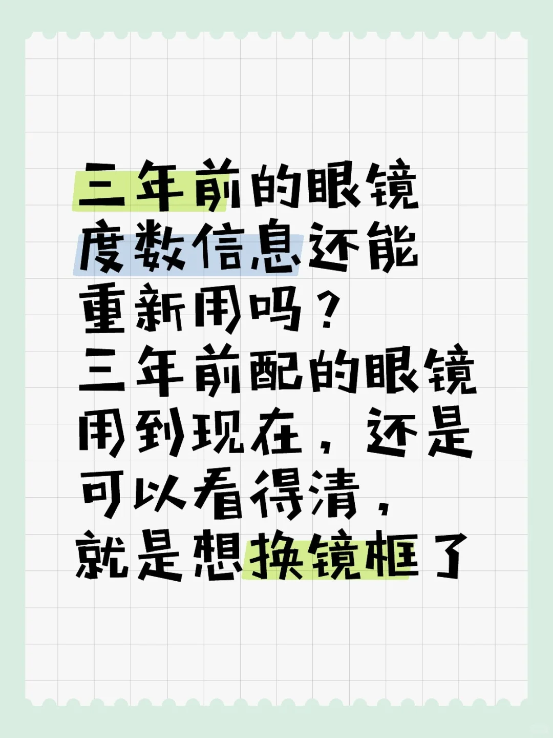 三年前的眼镜度数信息还能重新用吗？
