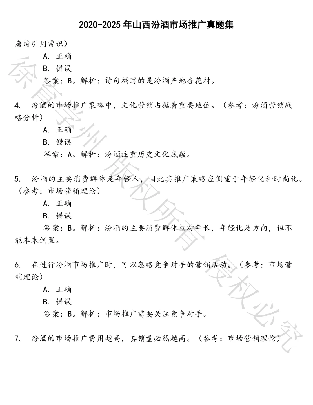 山西汾酒市场推广笔试真题汇总