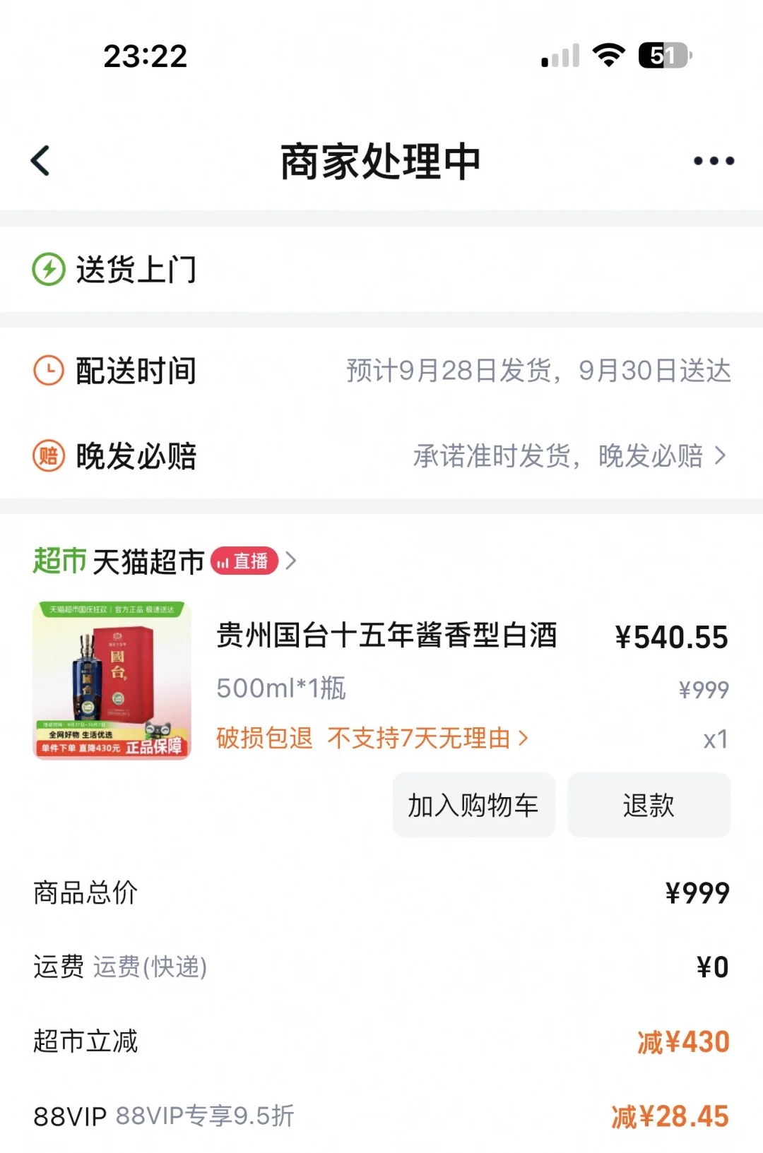 540元的国台，天猫超市已入