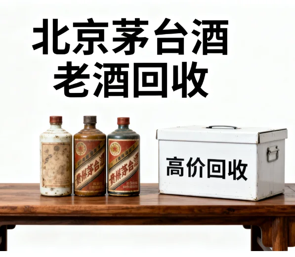 北京名酒回收｜让闲置好酒兑现真价值