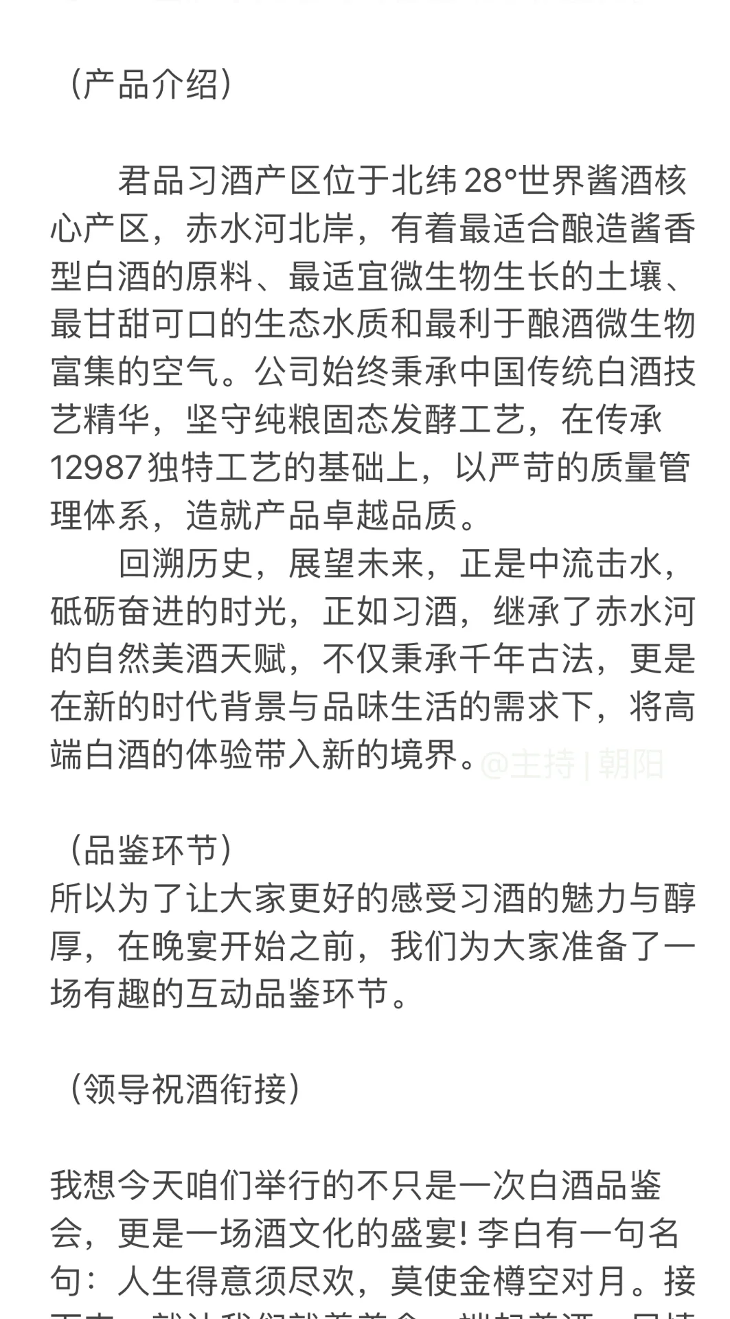 酒业活动主持词 | 白酒 | ✅品鉴会✅答谢会✅