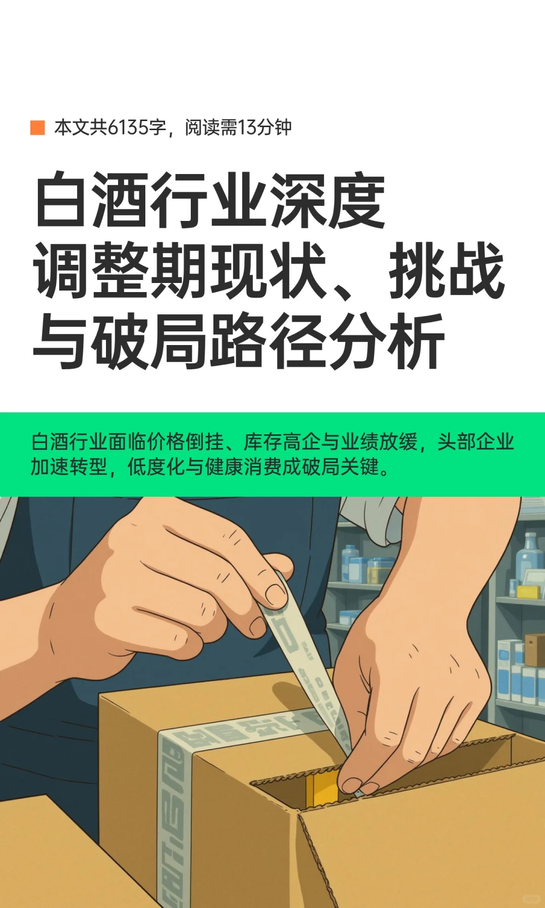 白酒行业深度调整期现状、挑战与破局路径分