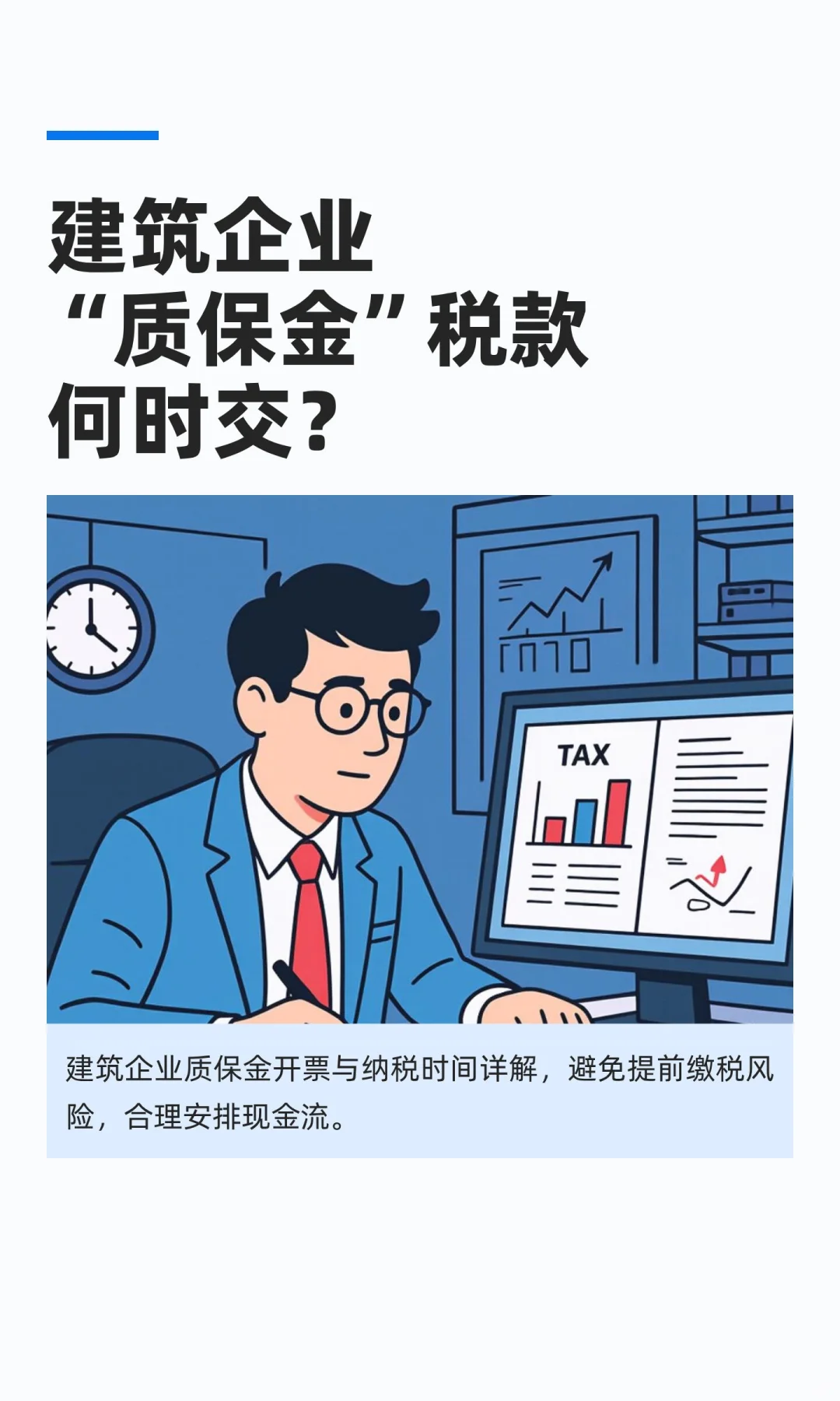 建筑企业“质保金”税款何时交？