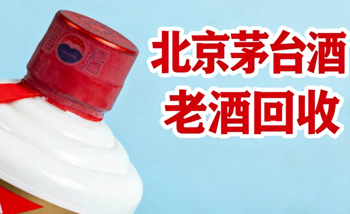 北京名酒回收｜让闲置好酒兑现真价值
