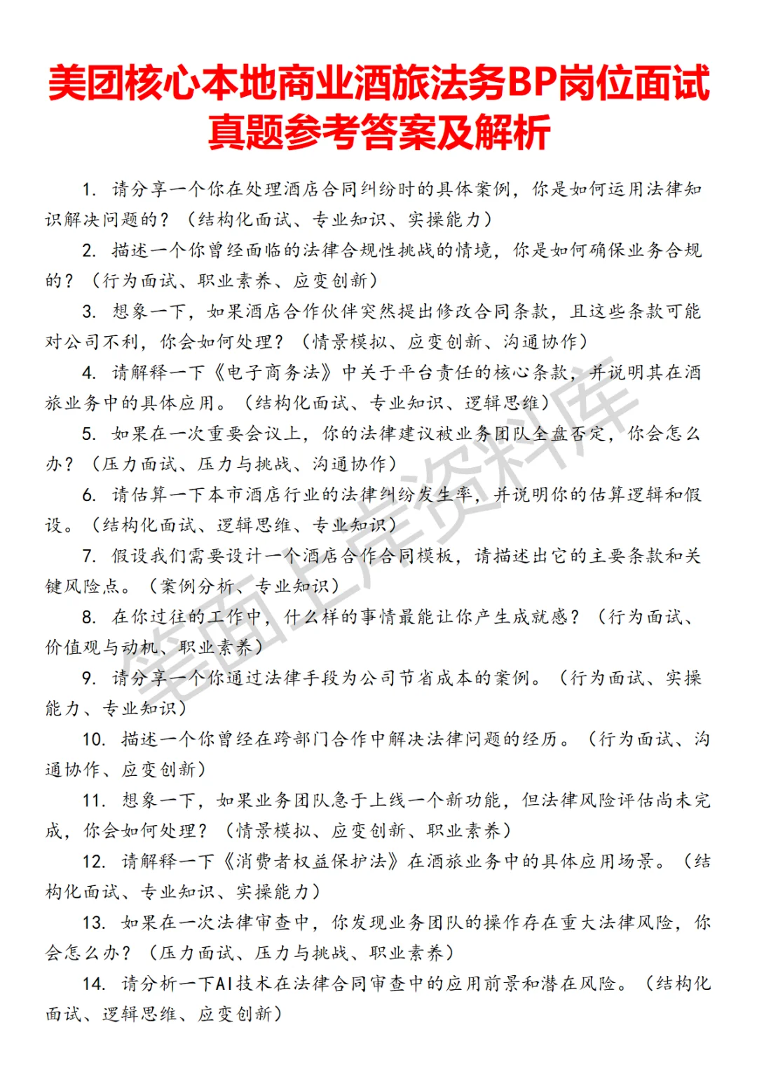 美团核心本地商业酒旅法务BP