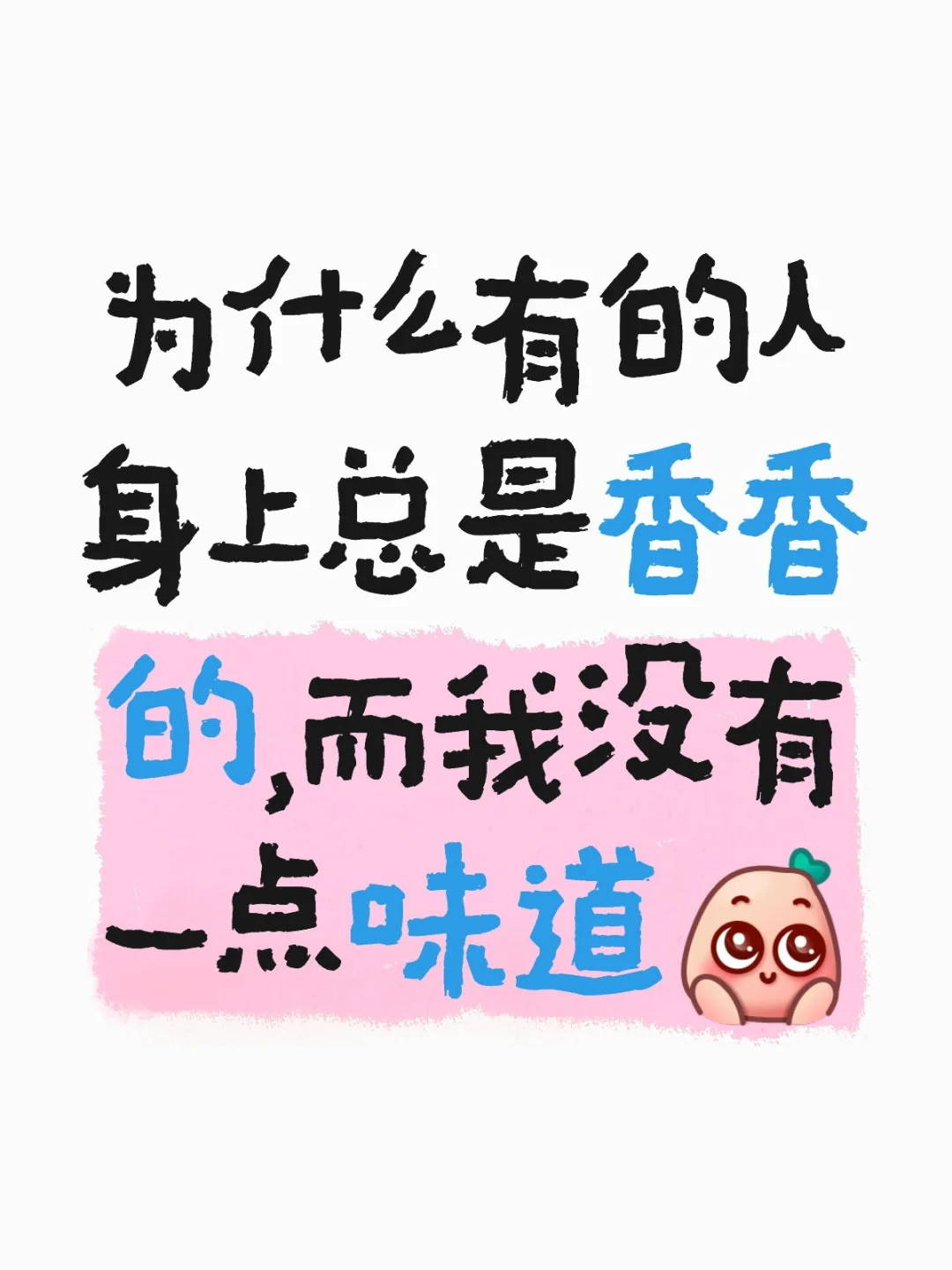 为什么有的人身上总是香香的