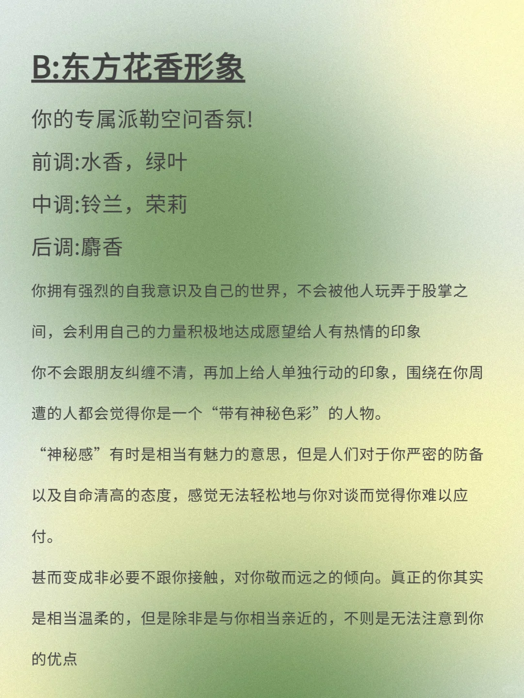 超准！测出你的香气人格！