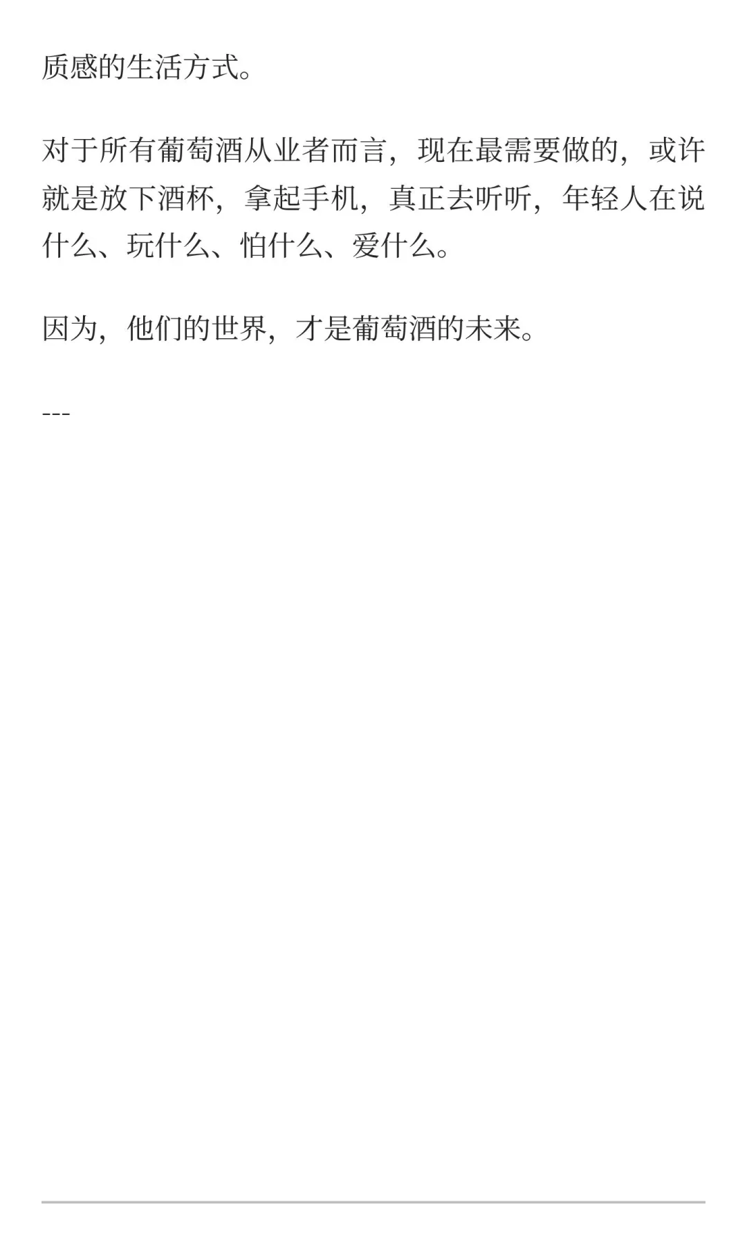 别再教育年轻人了！葡萄酒破局的“新四化”