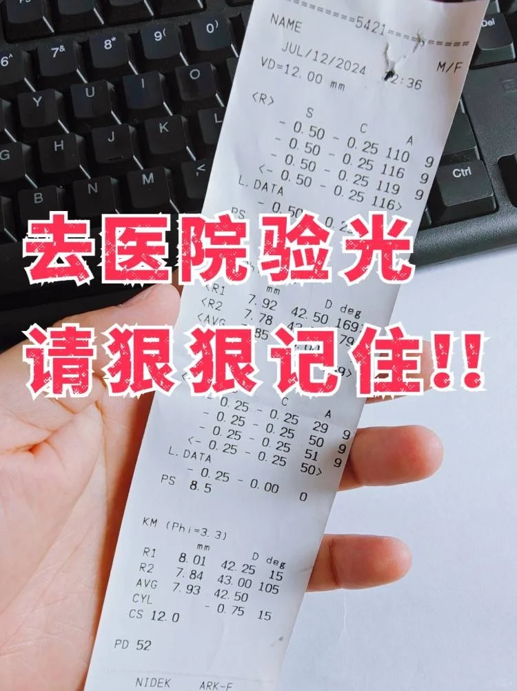 狠狠听好！去医院验光一定要注意！