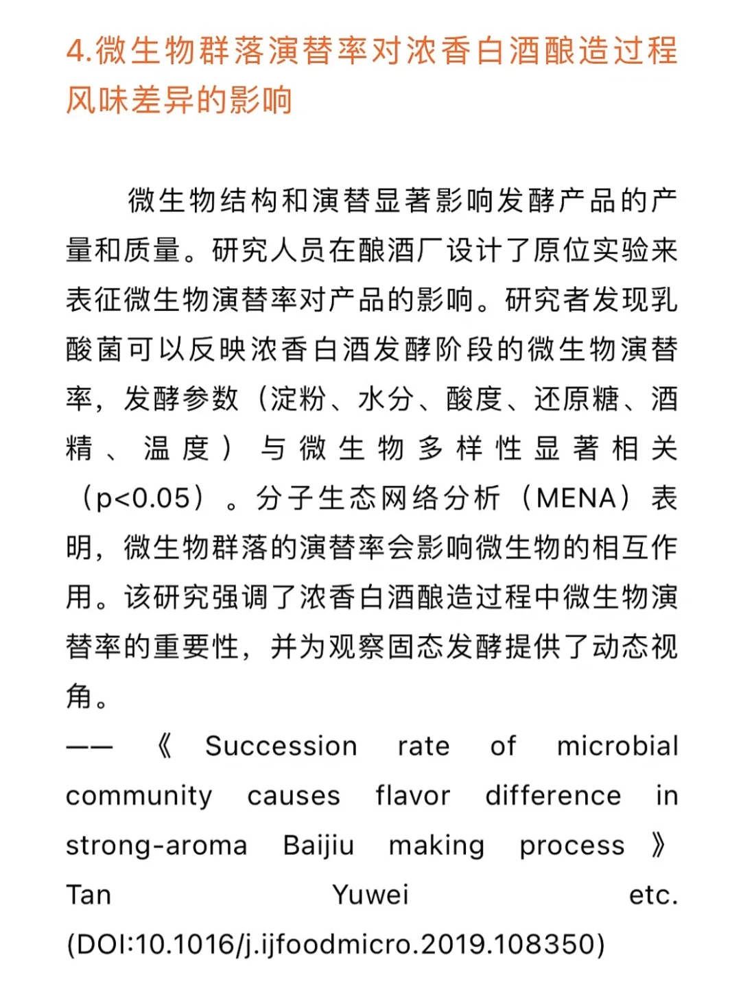 食品科学与工程：姜味白酒发酵研究趋势