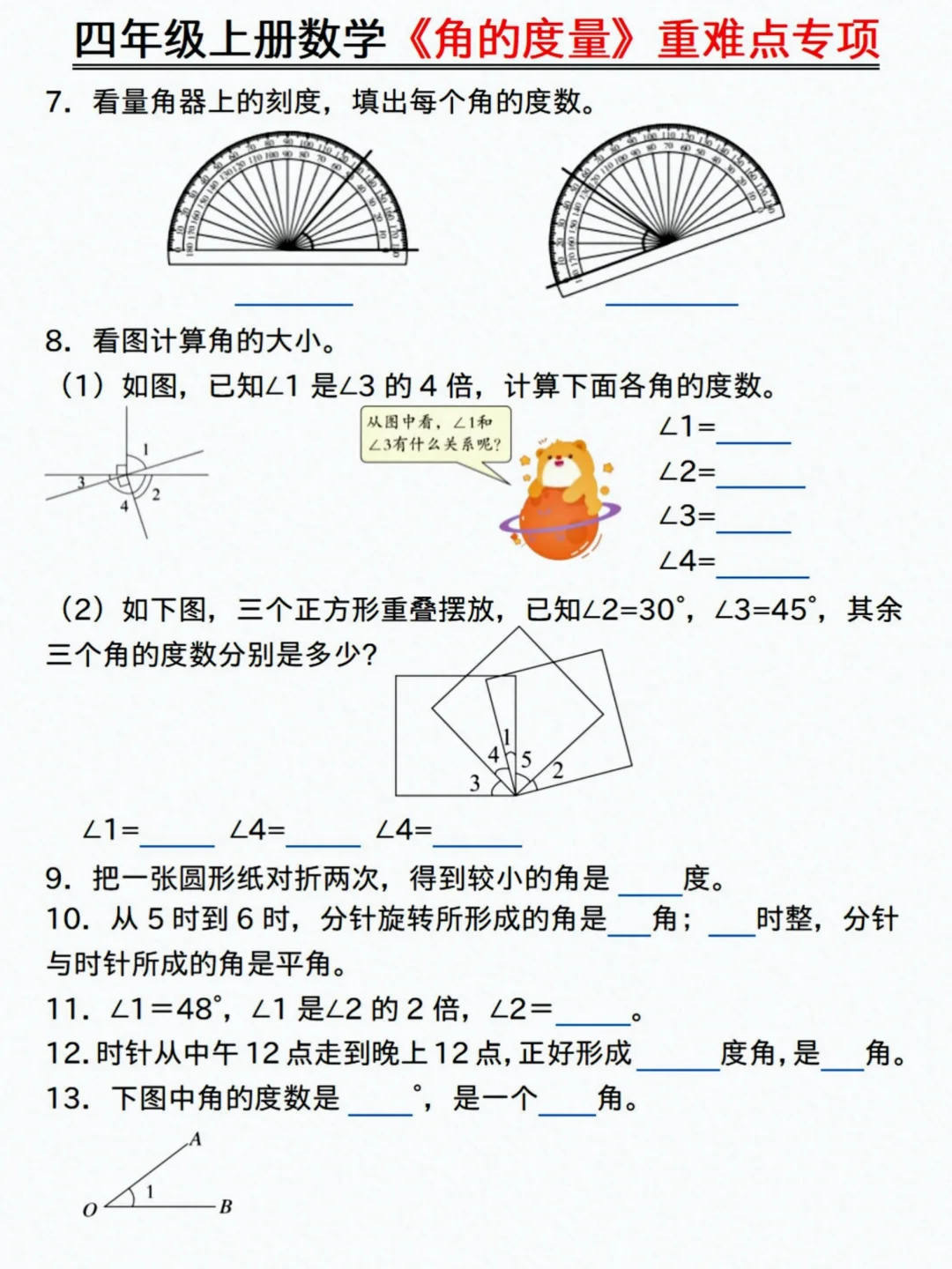 四上数学《角的度量》全部练会，开学稳前三