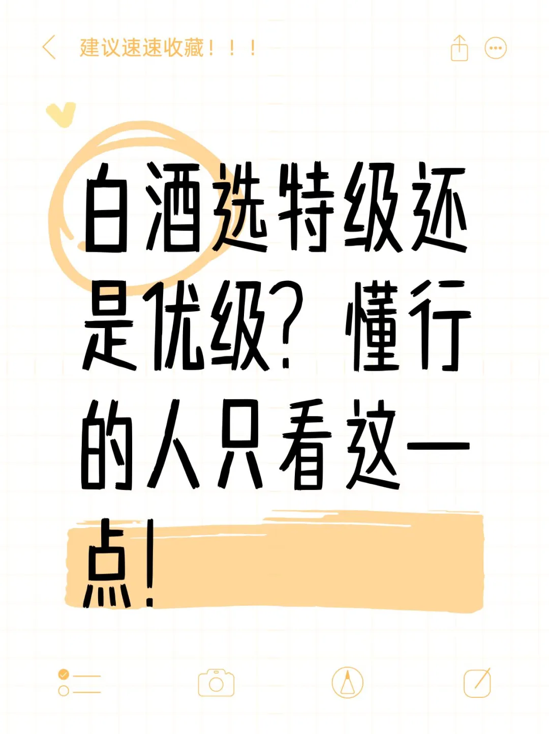 白酒选特级还是优级？懂行的人只看这一点！