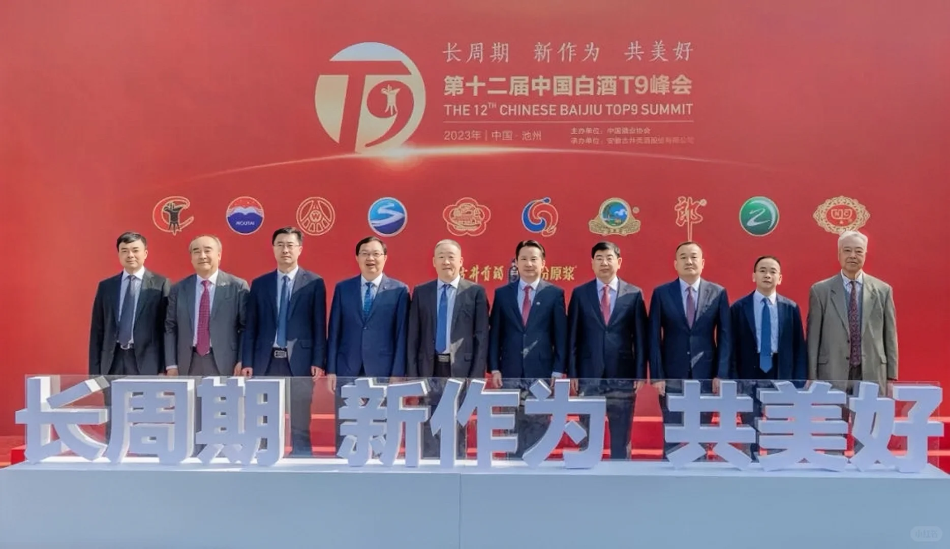 最新的白酒T9峰会今日召开了，江湖格局略有