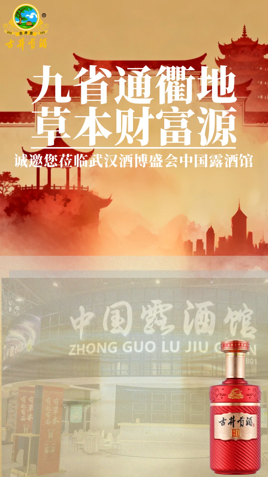 古井贡酒·草本至韵 | 共酝健康财富新章
